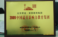 大粗几把插逼视频2009年中国最具影响力教育集团